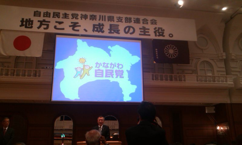 自民党神奈川県連報告会開催
