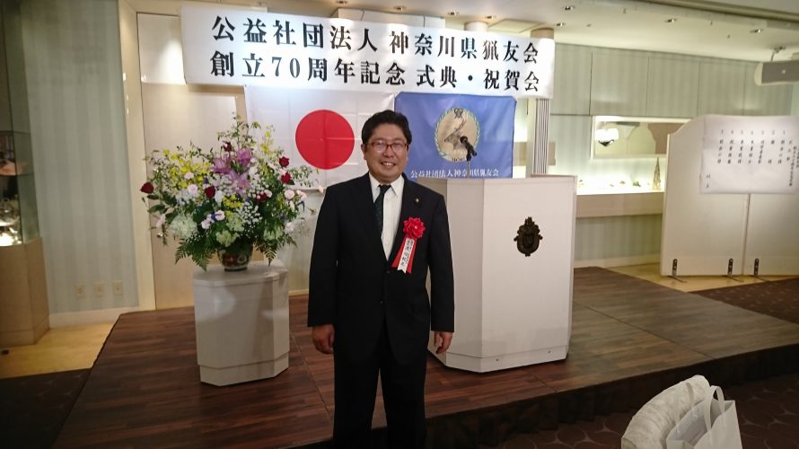 公益社団法人神奈川県猟友会創立70周年に参加しました。