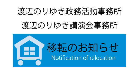 事務所移転についてのお知らせ