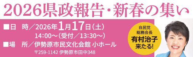 2026県政報告・新春の集い